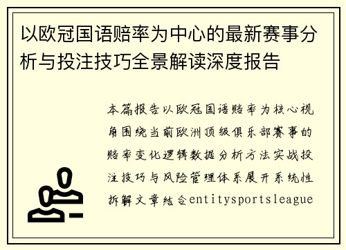 以欧冠国语赔率为中心的最新赛事分析与投注技巧全景解读深度报告