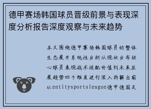 德甲赛场韩国球员晋级前景与表现深度分析报告深度观察与未来趋势