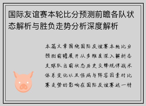 国际友谊赛本轮比分预测前瞻各队状态解析与胜负走势分析深度解析