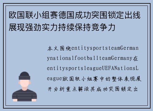 欧国联小组赛德国成功突围锁定出线展现强劲实力持续保持竞争力