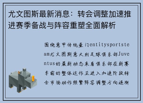 尤文图斯最新消息:转会调整加速推进赛季备战与阵容重塑全面解析 尤文图斯最新消息:转会调整加速推进赛季备战与阵容重塑全面解析