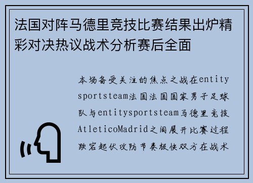 法国对阵马德里竞技比赛结果出炉精彩对决热议战术分析赛后全面