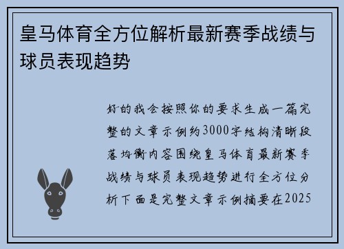 皇马体育全方位解析最新赛季战绩与球员表现趋势