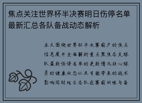 焦点关注世界杯半决赛明日伤停名单最新汇总各队备战动态解析