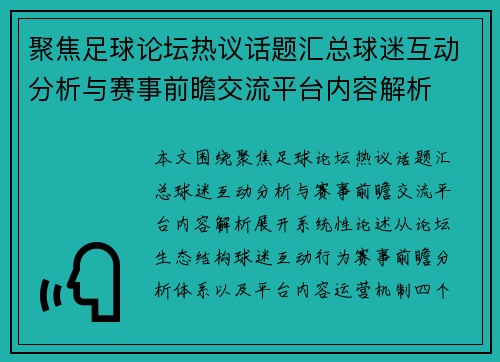 聚焦足球论坛热议话题汇总球迷互动分析与赛事前瞻交流平台内容解析 聚焦足球论坛热议话题汇总球迷互动分析与赛事前瞻交流平台内容解析