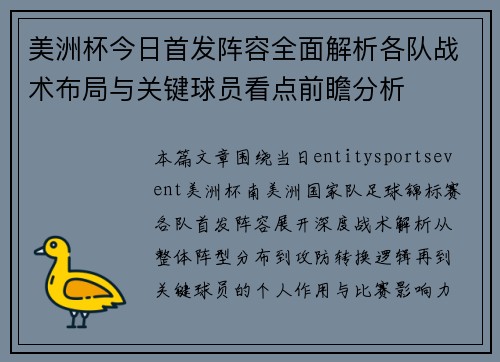 美洲杯今日首发阵容全面解析各队战术布局与关键球员看点前瞻分析 美洲杯今日首发阵容全面解析各队战术布局与关键球员看点前瞻分析