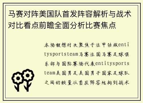 马赛对阵美国队首发阵容解析与战术对比看点前瞻全面分析比赛焦点 马赛对阵美国队首发阵容解析与战术对比看点前瞻全面分析比赛焦点