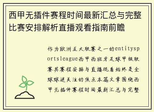 西甲无插件赛程时间最新汇总与完整比赛安排解析直播观看指南前瞻