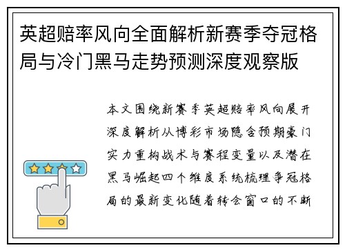 英超赔率风向全面解析新赛季夺冠格局与冷门黑马走势预测深度观察版 英超赔率风向全面解析新赛季夺冠格局与冷门黑马走势预测深度观察版