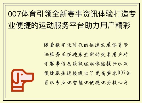 007体育引领全新赛事资讯体验打造专业便捷的运动服务平台助力用户精彩生活 007体育引领全新赛事资讯体验打造专业便捷的运动服务平台助力用户精彩生活