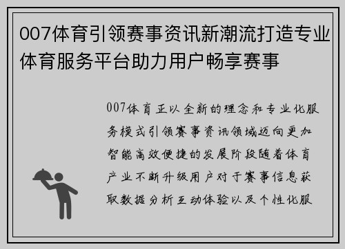 007体育引领赛事资讯新潮流打造专业体育服务平台助力用户畅享赛事