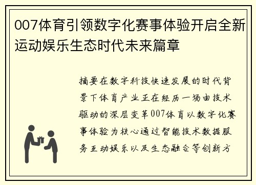 007体育引领数字化赛事体验开启全新运动娱乐生态时代未来篇章