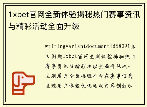 1xbet官网全新体验揭秘热门赛事资讯与精彩活动全面升级