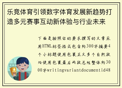 乐竞体育引领数字体育发展新趋势打造多元赛事互动新体验与行业未来