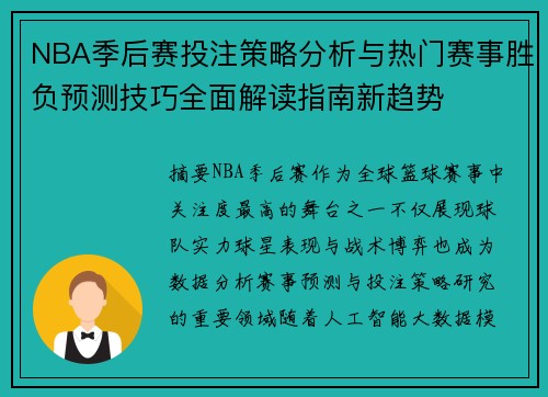 NBA季后赛投注策略分析与热门赛事胜负预测技巧全面解读指南新趋势