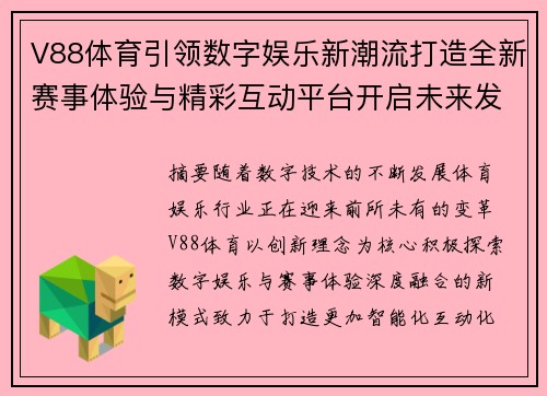 V88体育引领数字娱乐新潮流打造全新赛事体验与精彩互动平台开启未来发展新篇章