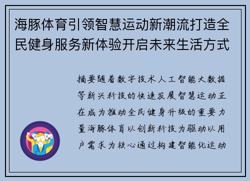 海豚体育引领智慧运动新潮流打造全民健身服务新体验开启未来生活方式