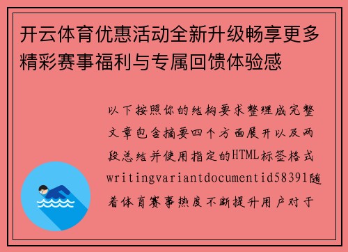 开云体育优惠活动全新升级畅享更多精彩赛事福利与专属回馈体验感 开云体育优惠活动全新升级畅享更多精彩赛事福利与专属回馈体验感
