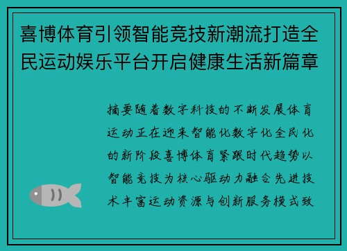 喜博体育引领智能竞技新潮流打造全民运动娱乐平台开启健康生活新篇章 喜博体育引领智能竞技新潮流打造全民运动娱乐平台开启健康生活新篇章