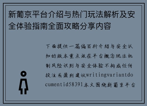 新葡京平台介绍与热门玩法解析及安全体验指南全面攻略分享内容 新葡京平台介绍与热门玩法解析及安全体验指南全面攻略分享内容