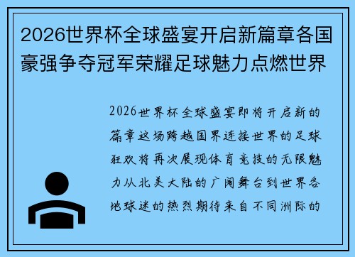 2026世界杯全球盛宴开启新篇章各国豪强争夺冠军荣耀足球魅力点燃世界激情