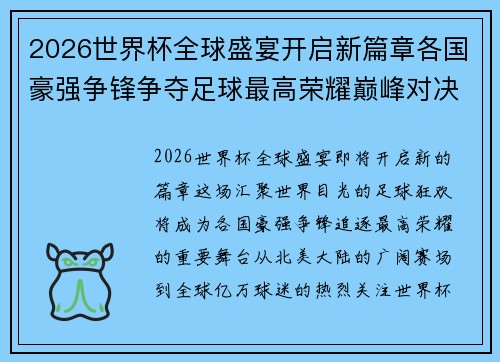 2026世界杯全球盛宴开启新篇章各国豪强争锋争夺足球最高荣耀巅峰对决再创辉煌 2026世界杯全球盛宴开启新篇章各国豪强争锋争夺足球最高荣耀巅峰对决再创辉煌