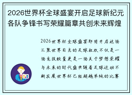 2026世界杯全球盛宴开启足球新纪元各队争锋书写荣耀篇章共创未来辉煌路 2026世界杯全球盛宴开启足球新纪元各队争锋书写荣耀篇章共创未来辉煌路