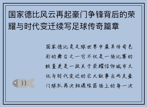 国家德比风云再起豪门争锋背后的荣耀与时代变迁续写足球传奇篇章 国家德比风云再起豪门争锋背后的荣耀与时代变迁续写足球传奇篇章