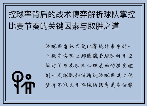 控球率背后的战术博弈解析球队掌控比赛节奏的关键因素与取胜之道 控球率背后的战术博弈解析球队掌控比赛节奏的关键因素与取胜之道