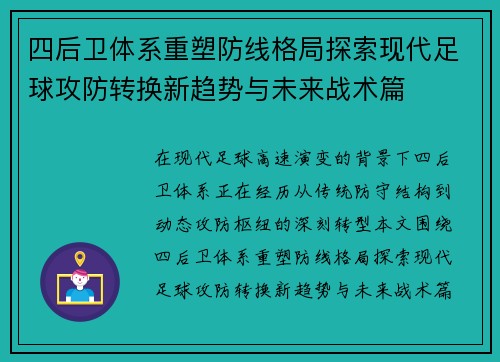 四后卫体系重塑防线格局探索现代足球攻防转换新趋势与未来战术篇