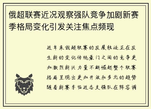 俄超联赛近况观察强队竞争加剧新赛季格局变化引发关注焦点频现 俄超联赛近况观察强队竞争加剧新赛季格局变化引发关注焦点频现