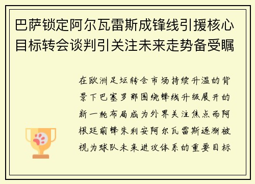 巴萨锁定阿尔瓦雷斯成锋线引援核心目标转会谈判引关注未来走势备受瞩目 巴萨锁定阿尔瓦雷斯成锋线引援核心目标转会谈判引关注未来走势备受瞩目
