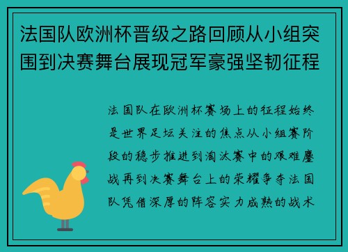 法国队欧洲杯晋级之路回顾从小组突围到决赛舞台展现冠军豪强坚韧征程 法国队欧洲杯晋级之路回顾从小组突围到决赛舞台展现冠军豪强坚韧征程