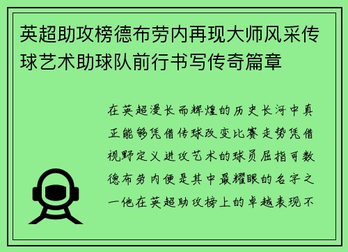 英超助攻榜德布劳内再现大师风采传球艺术助球队前行书写传奇篇章 英超助攻榜德布劳内再现大师风采传球艺术助球队前行书写传奇篇章