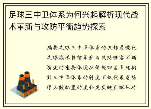 足球三中卫体系为何兴起解析现代战术革新与攻防平衡趋势探索 足球三中卫体系为何兴起解析现代战术革新与攻防平衡趋势探索