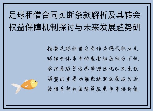 足球租借合同买断条款解析及其转会权益保障机制探讨与未来发展趋势研究 足球租借合同买断条款解析及其转会权益保障机制探讨与未来发展趋势研究