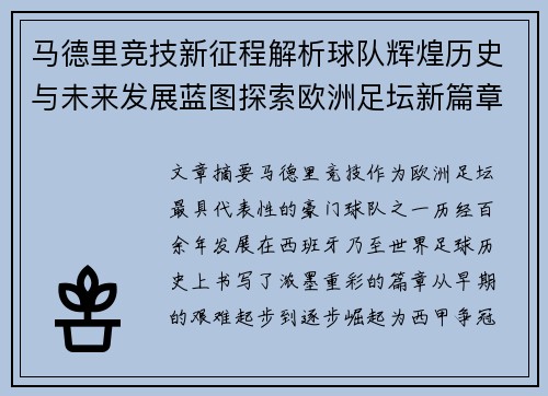马德里竞技新征程解析球队辉煌历史与未来发展蓝图探索欧洲足坛新篇章 马德里竞技新征程解析球队辉煌历史与未来发展蓝图探索欧洲足坛新篇章